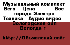 Музыкальный комплект Вега  › Цена ­ 4 999 - Все города Электро-Техника » Аудио-видео   . Вологодская обл.,Вологда г.